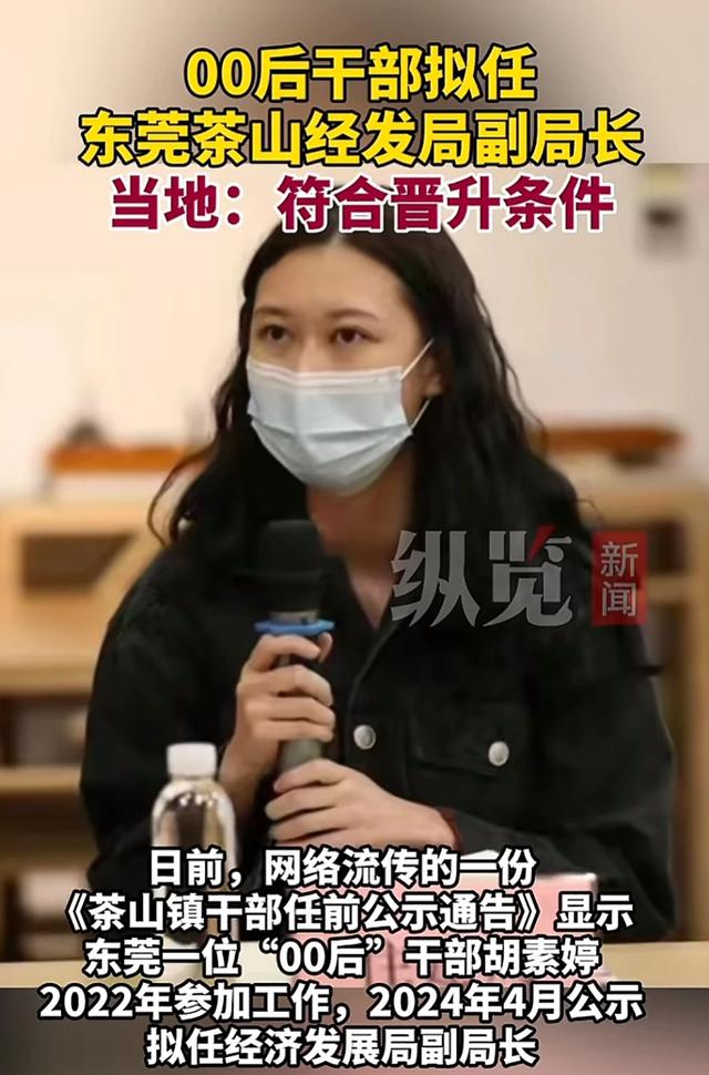 副科级？00后美女干部任东莞茶山镇经发局副局长，毕业两年当副局