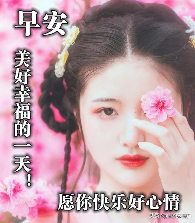 2022美女早上好高清图片带文字，朋友圈唯美早安问候祝福语精选