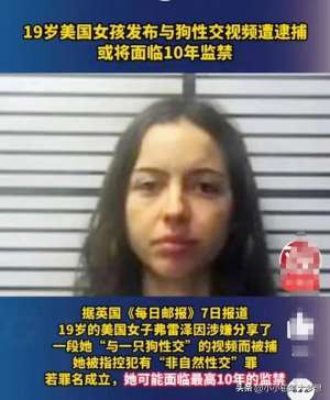 美国美女性交_美国19岁女孩拍下自己和狗发生性关系视频并传播，将面临十年监禁