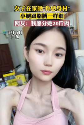 这腿比手臂细美女_女子在家晒“骨感身材”，腿和胳膊一样细，网友：我愿分她20斤肉