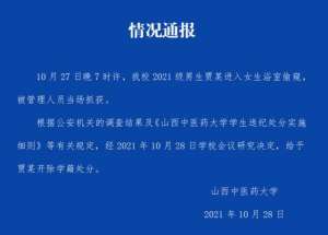 美女偷洗澡中_山西高校男生混进女生浴室，拍视频、偷内裤，被当场抓获