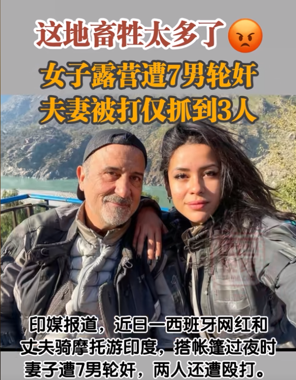 西班牙夫妇骑行印度，妻子遭7人轮流侵犯，最新vlog揭惨烈实情！