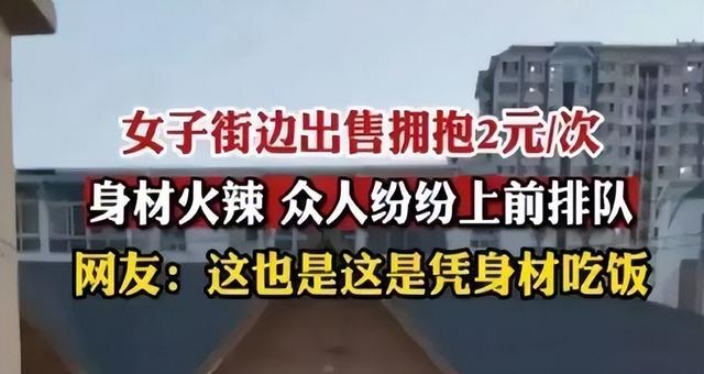 低俗还是创新？河北大胸女子街头“收费拥抱”，日入过千惹人眼馋