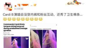 欧美美女 内裤_无下限美国女星Cardi B表演不穿内裤，扭胯与粉丝互动秀卫生棉条