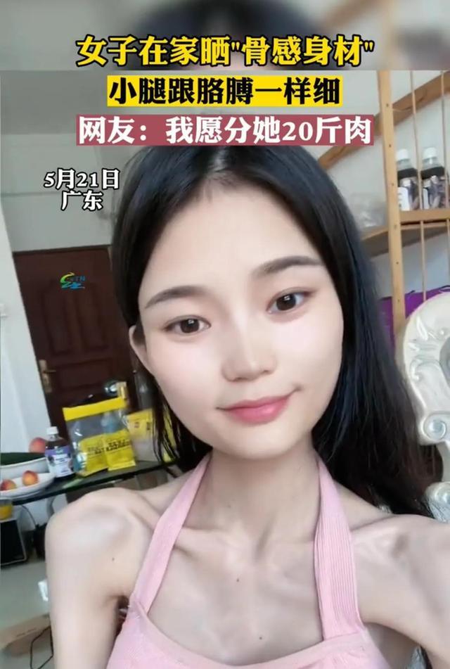 女子在家晒“骨感身材”，腿和胳膊一样细，网友：我愿分她20斤肉