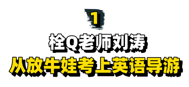 “栓Q老师”刘涛：放牛娃自学英语考上导游，凭一句栓Q红遍全网