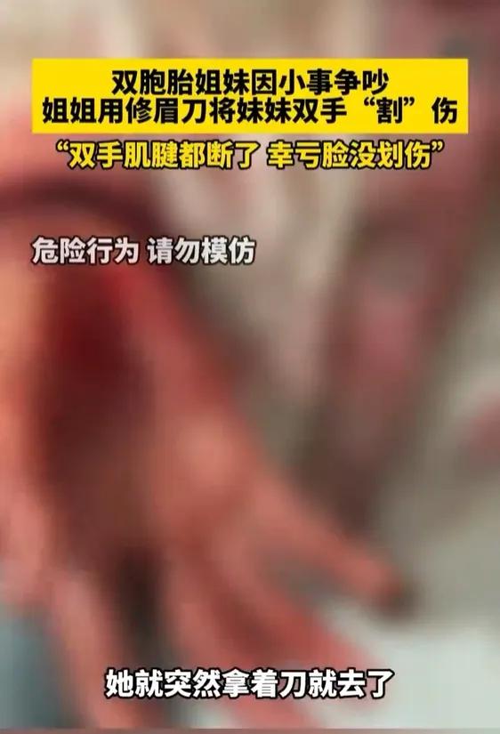 姐姐用修眉刀将妹妹双手腕割断。是无意的伤害吗？事件剖析！