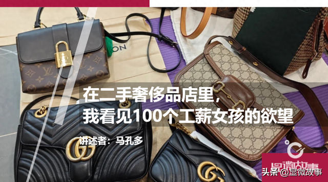 在二手奢侈品店里，我看见100个工薪女孩的欲望