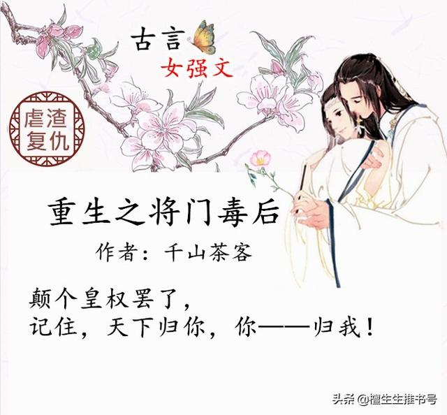 盘点那年看过的女强文，虐渣复仇谈恋爱都不落，也来吹爆将门毒后