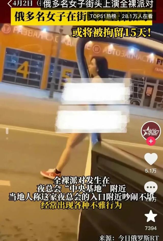 毁三观！俄罗斯多名女子在街头全裸开派对，还旁若无人跳舞。