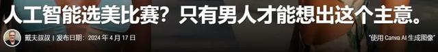 人类发起AI选美比赛，还让AI做评委，结果被网友骂惨了！