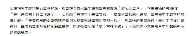 韩国顶流IU自曝曾遭校园霸凌！被人强拉上天台，车被抢还遭勒索