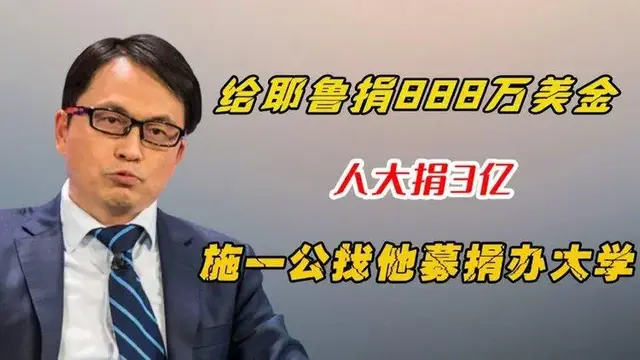 从天齐锂业85后美女接任董事长，到张磊给耶鲁捐赠，看中外教育