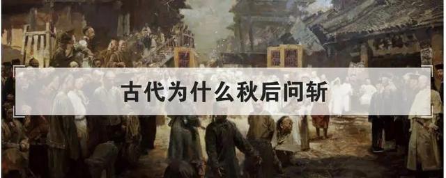 古代女子被斩首时，为什么要脱掉她们的上衣？原因让人难以启齿！