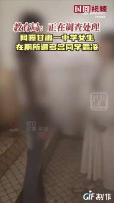 美女学生遭_闹大了甘肃平凉多名女学生被同学在厕所殴打更多细节被曝光