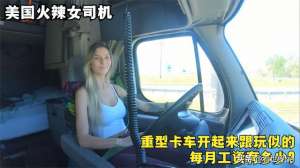 美女吃车_美国火辣美女司机，重型卡车开起来跟玩似的，不愧是老司机