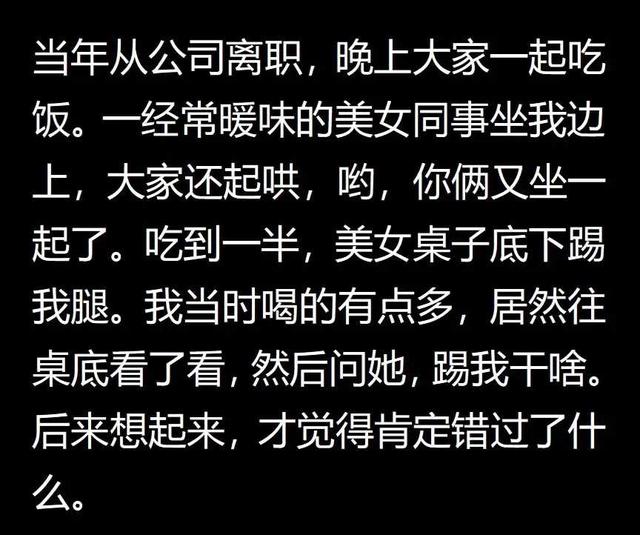 你曾错过了哪些异性的暗示？美女在桌子底下踢我腿，我说踢我干啥