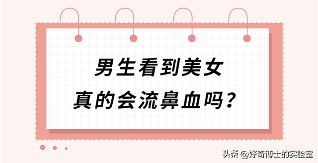 男人看到性感美女真的会流鼻血吗？