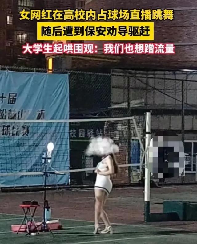 炸裂！女子衣着暴露，超短裙在高校操场直播跳舞，学生围观起哄！