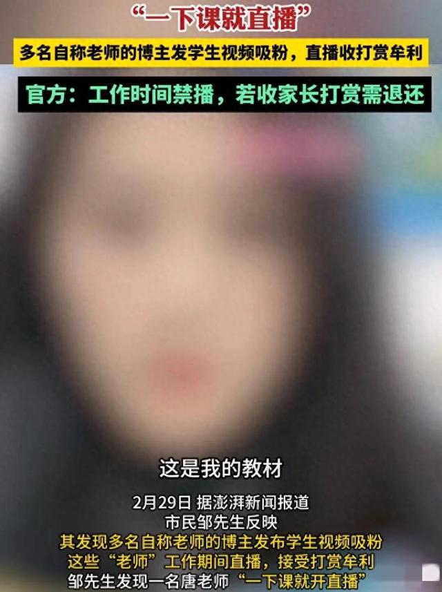 29岁女教师月直播超百场后续，已成私密账号，当地教委回应