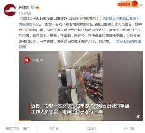 美女无内裤无挡图片_南非女子逛超市没戴口罩被赶 当场脱下内裤套脸上