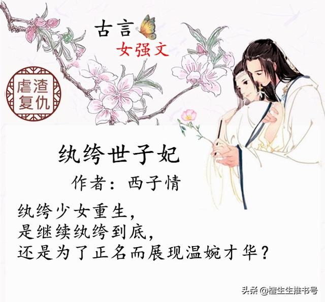 盘点那年看过的女强文，虐渣复仇谈恋爱都不落，也来吹爆将门毒后