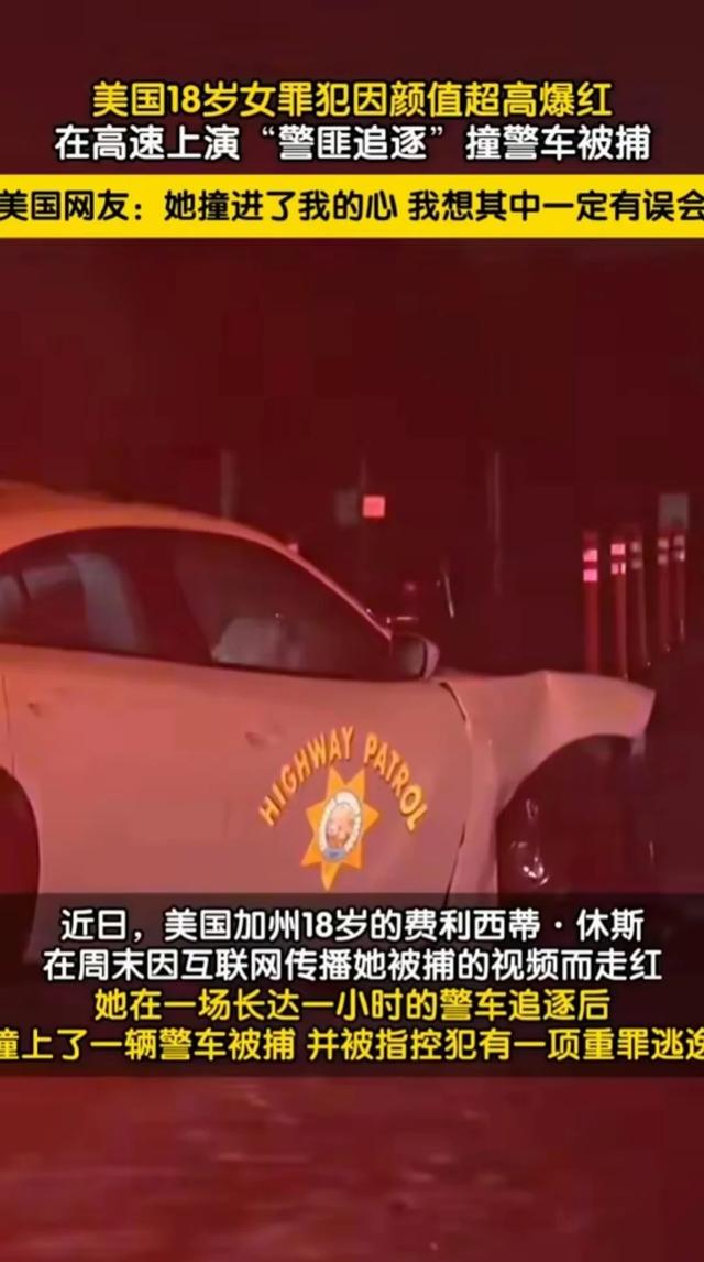 偷心罪犯：18岁美国女孩因颜值爆红网络