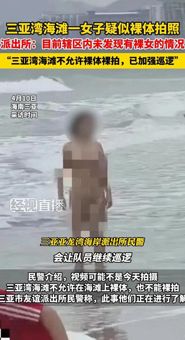 绝了！三亚湾海滩上惊现裸女，袒胸露乳不像话，我却笑死在评论区