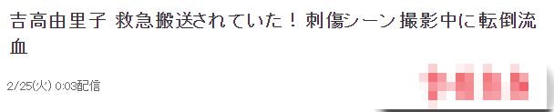 日本女星被曝片场出意外！脑袋磕地上鼻子出血，被救护车紧急送医