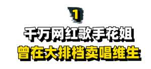 90后美女大排档卖唱(“草根歌手”花姐：从大排档卖唱女到千万网红，到底经历了什么)