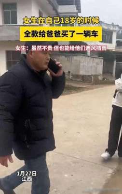 帮美女买车(18岁女孩全款给爸爸买车，女生：虽然不贵，但也能给他们遮风挡)