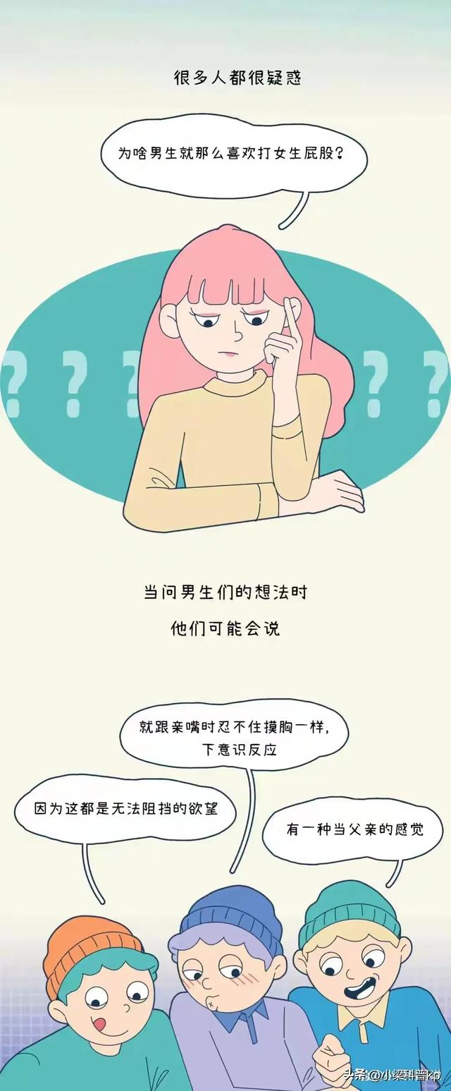 在生活中，男生为什么那么喜欢打女生的“屁股”呢？（女生都进）