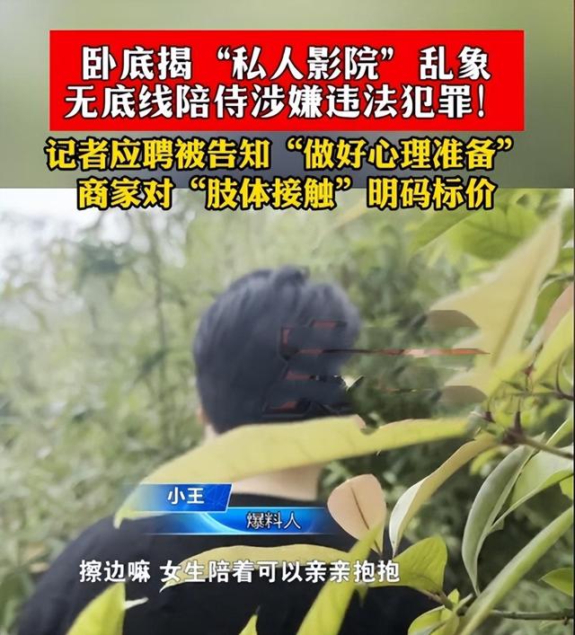 藏不住了！私人影院乱象曝光，明码标价提供18岁美女“亲胸”服务