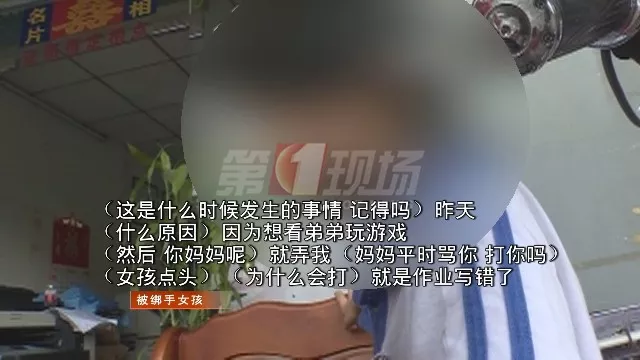 手绑椅子！嘴塞抹布！7岁女孩为何被如此对待？