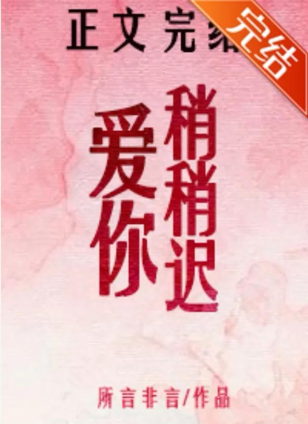 女主是秘书甜宠文《小秘书系统》 《爱你稍稍迟》《惹不起先生》