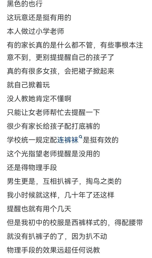 为什么中国部分地区的小学女学生校服，一律配白色连裤袜？