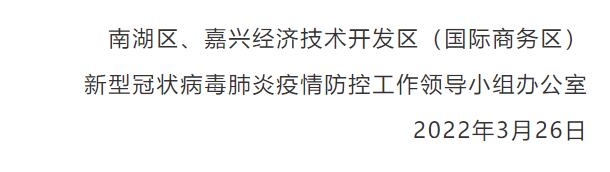 浙江嘉兴市南湖区、经开区阳性人员活动轨迹通报