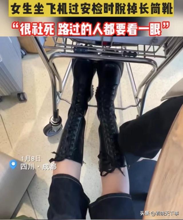 成都女生过安检被要求脱掉长筒靴，感觉太社死了！必须脱掉吗？