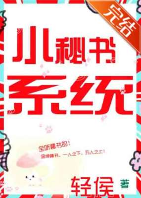 美女同学惹不起txt免费(女主是秘书甜宠文《小秘书系统》 《爱你稍稍迟》《惹不起先生》)