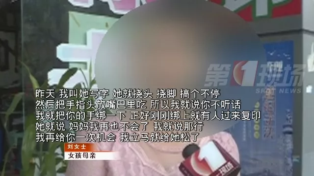 手绑椅子！嘴塞抹布！7岁女孩为何被如此对待？