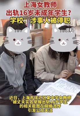 学生和老师美女(美女老师出轨16岁学生，知情者曝她出轨多人，结婚仅一年多)