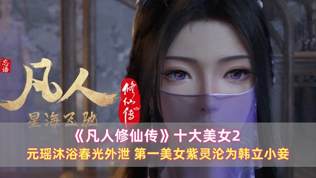 《凡人》十大美女：元瑶沐浴春光外泄，第一美女紫灵沦为韩立小妾