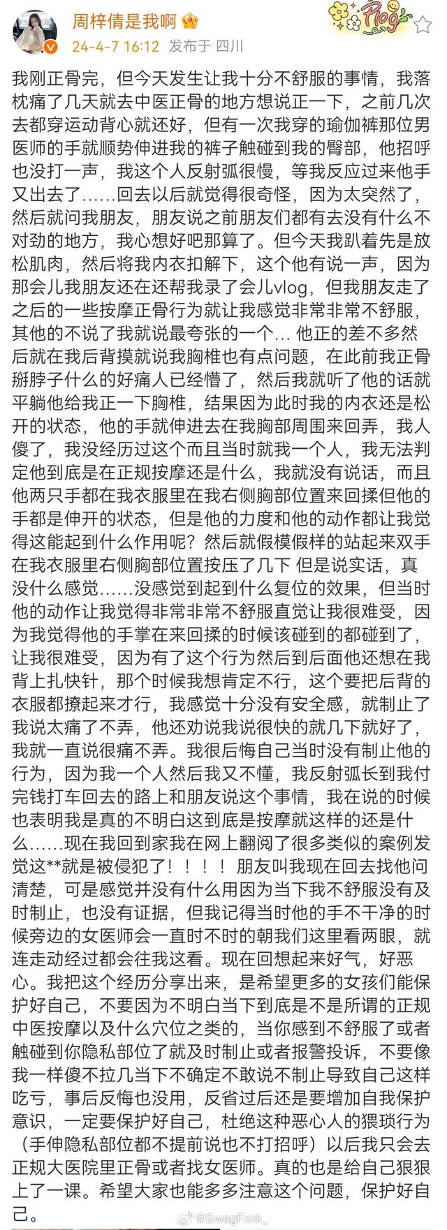 闹大了！女团爱豆自曝正骨被性骚扰，称被男医师摸了屁股和胸部