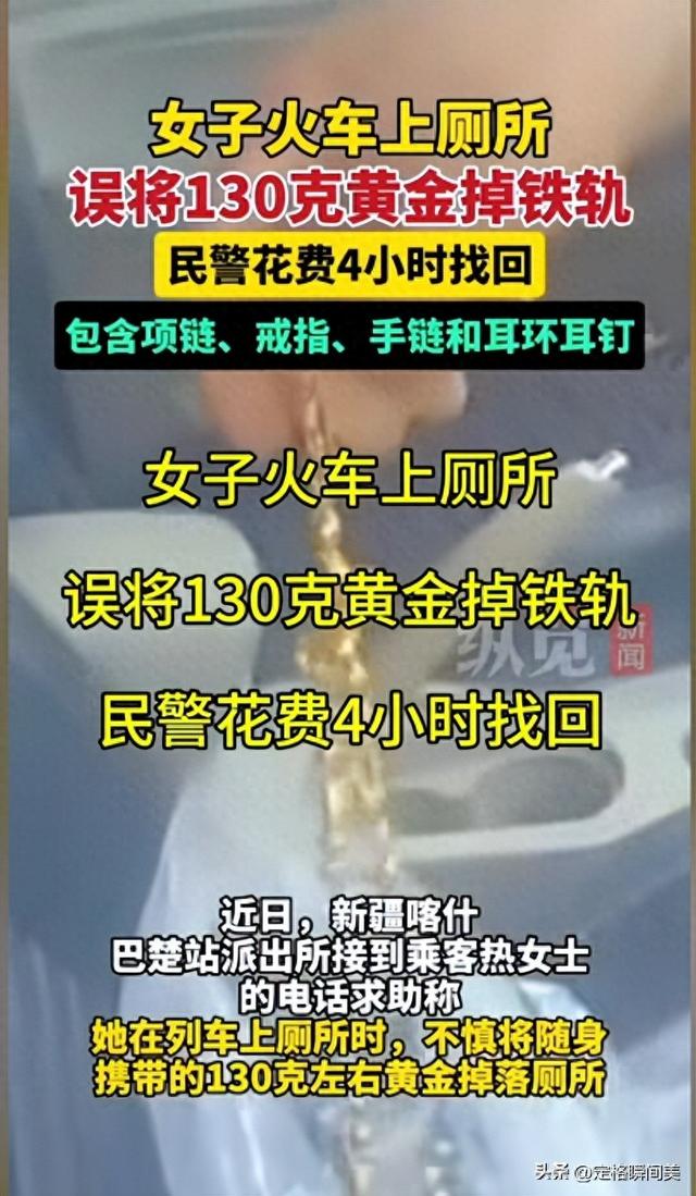 女子坐火车，如厕时将丝袜里130g黄金跌落轨道，吃瓜网友让人笑喷