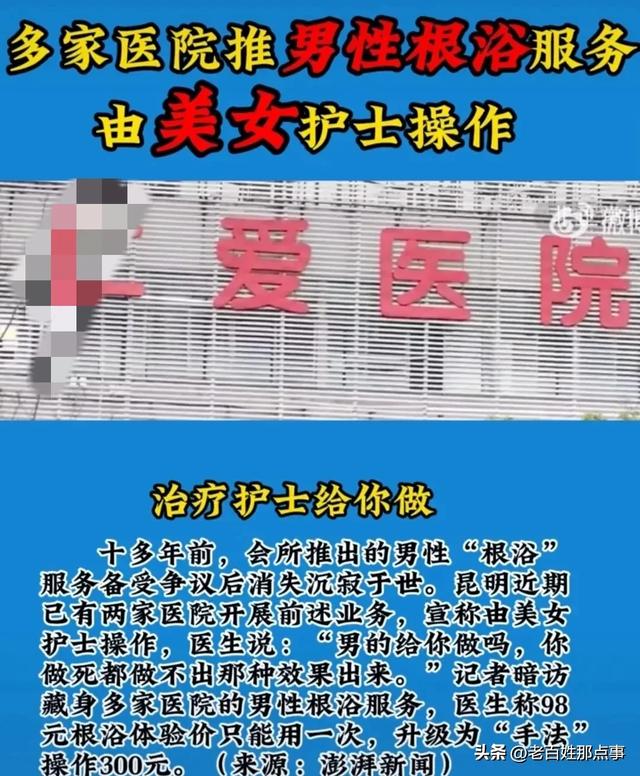 有猫腻！云南昆明医院推做男性根浴，美女护士操作最怕卖淫合法化