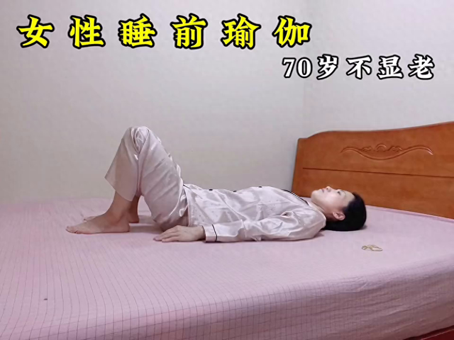 女性睡前5分钟，四个动作教你快速放松深睡眠