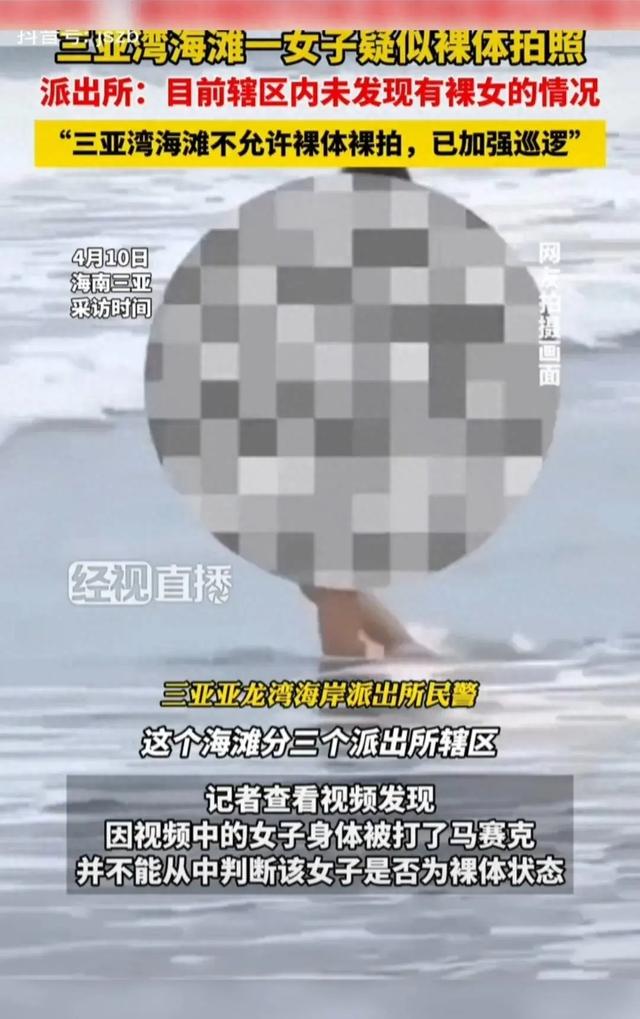 海滩女子裸体拍照后续：大方露私处 ，视频曝光照片清晰，警方回应