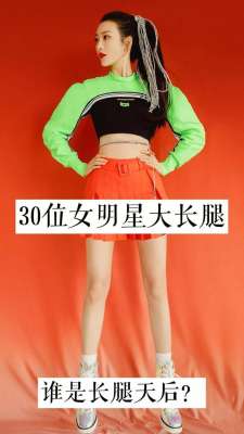 美女腿(30位女明星大长腿，谁是长腿天后？)