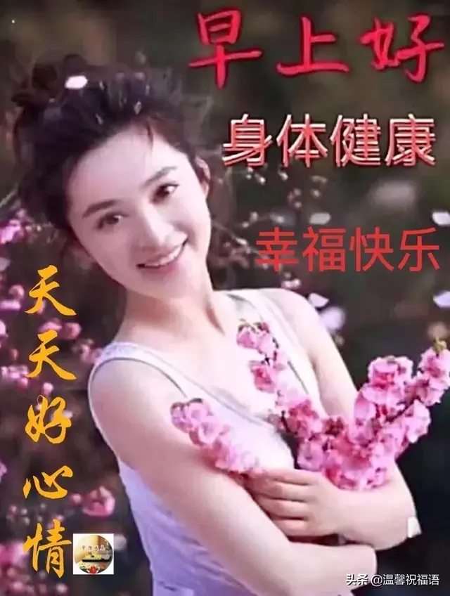 漂亮的美女早上好问候表情图片带字带祝福语