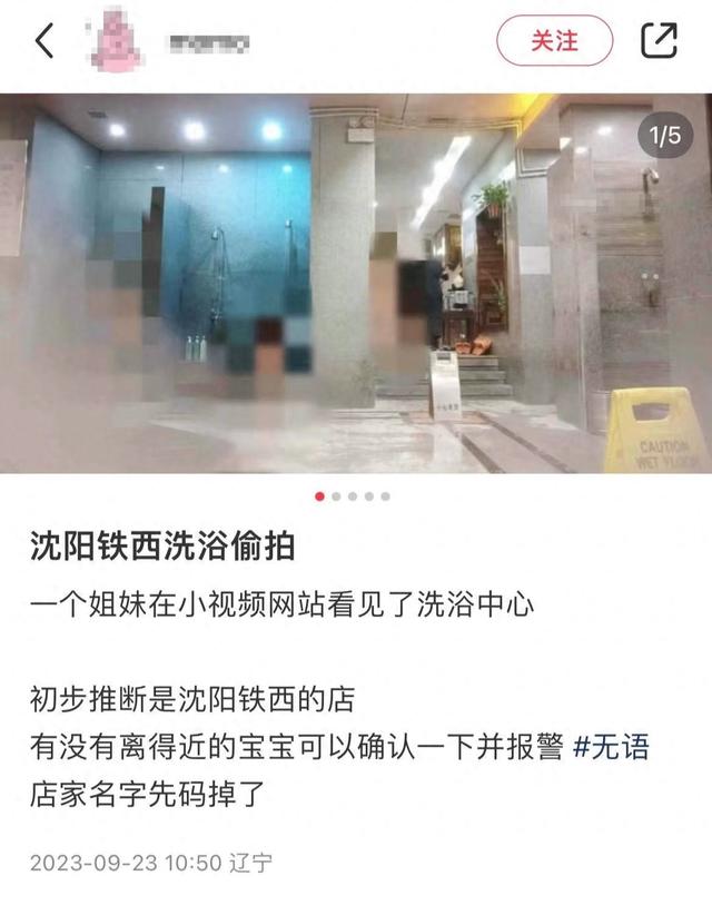 洗浴中心女浴室偷拍视频被传上网？店家称已报警，沈阳警方介入